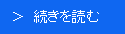 続きを読む